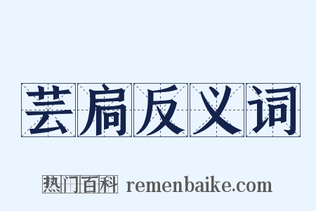 芸扃反义词是什么意思的图片